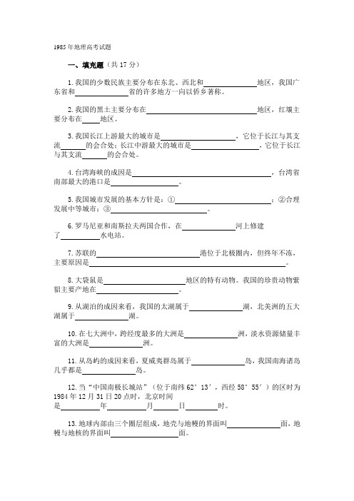 1985年地理高考试题