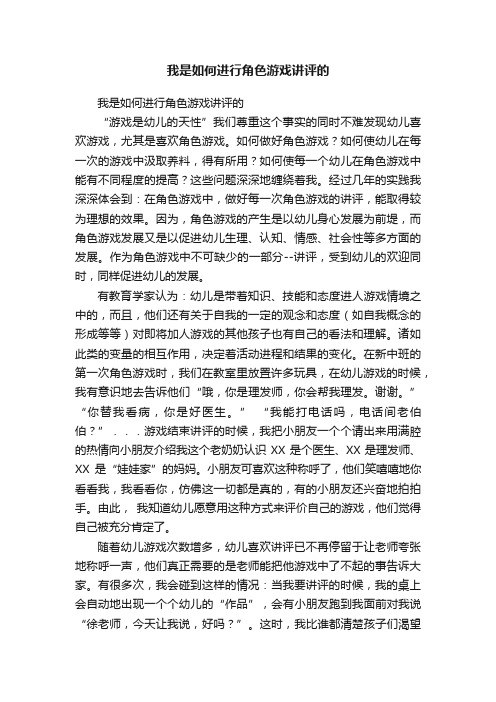 我是如何进行角色游戏讲评的