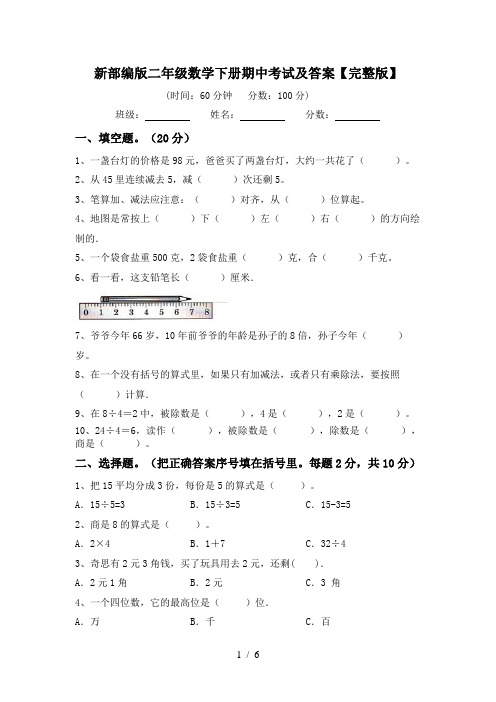 新部编版二年级数学下册期中考试及答案【完整版】