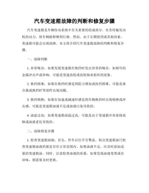 汽车变速箱故障的判断和修复步骤