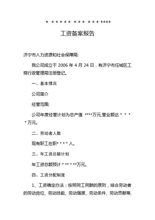 企业劳动用工工资备案报告-立户备案报告