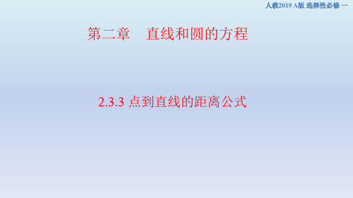 高中数学必修一《点到直线的距离公式》课件