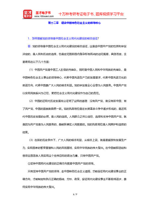 《毛泽东思想和中国特色社会主义理论体系概论》(2015年修订版)配套题库【课后习题】第十二章 建设中