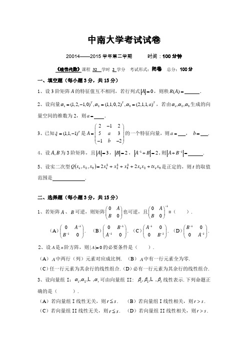 中南大学2014级线代试卷A及答案