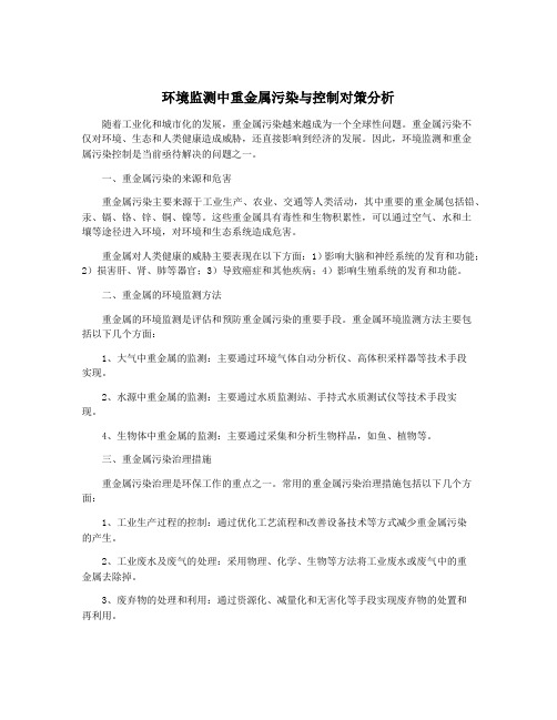 环境监测中重金属污染与控制对策分析