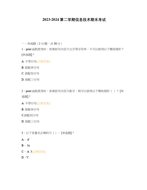 2023-2024第二学期信息技术期末考试