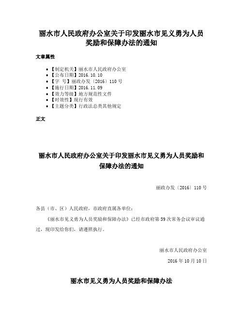 丽水市人民政府办公室关于印发丽水市见义勇为人员奖励和保障办法的通知