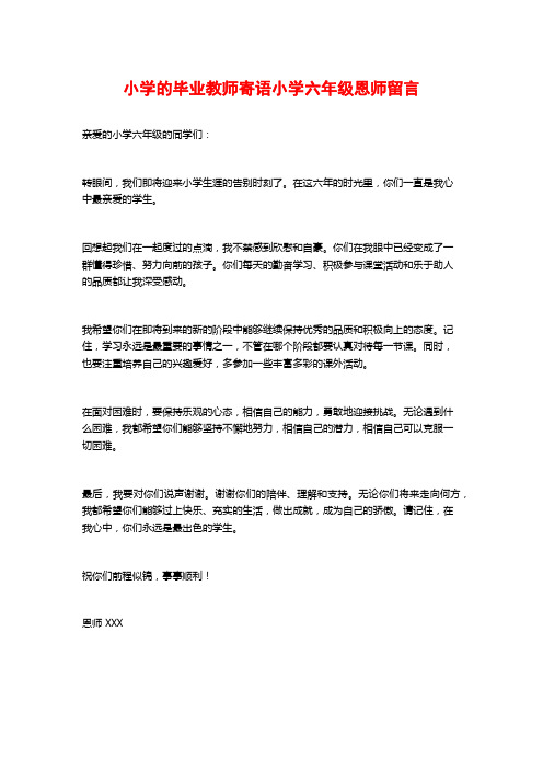 小学的毕业教师寄语小学六年级恩师留言