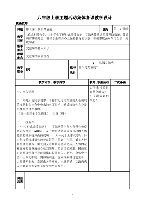 全国通用版 八年级上册主题 教育集体备课教案(新课改教学设计,表格式排版,可直接打印二次备课)