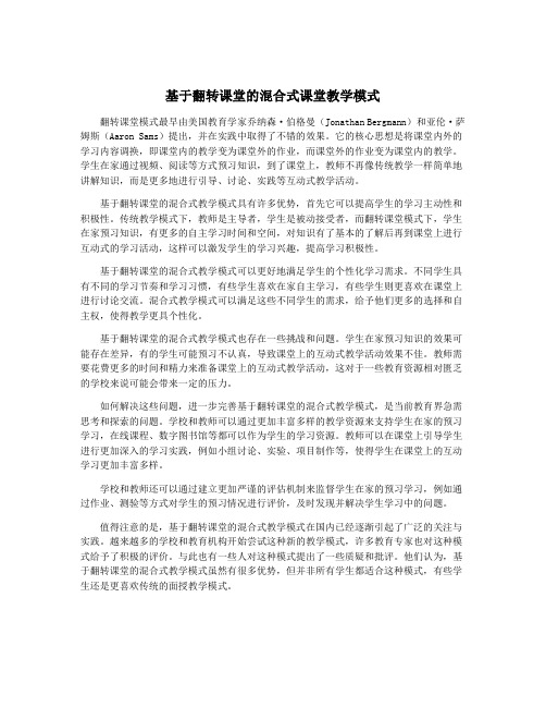 基于翻转课堂的混合式课堂教学模式