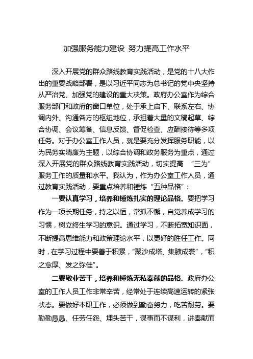 加强秘书服务能力建设 努力提高办公室工作水平(1)