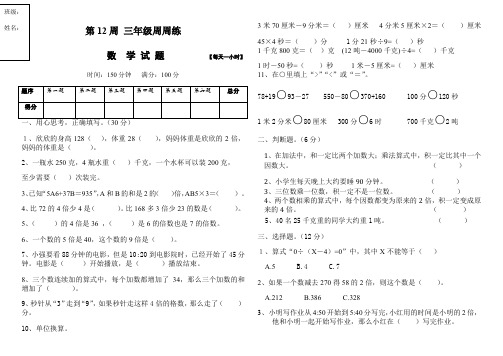 三年级上册数学试题第12周 周周练(不含答案) 人教新课标-精选文档