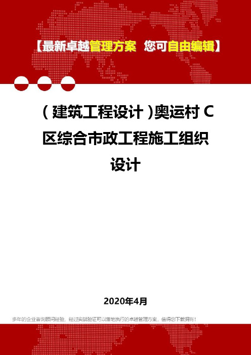 (建筑工程设计)奥运村C区综合市政工程施工组织设计