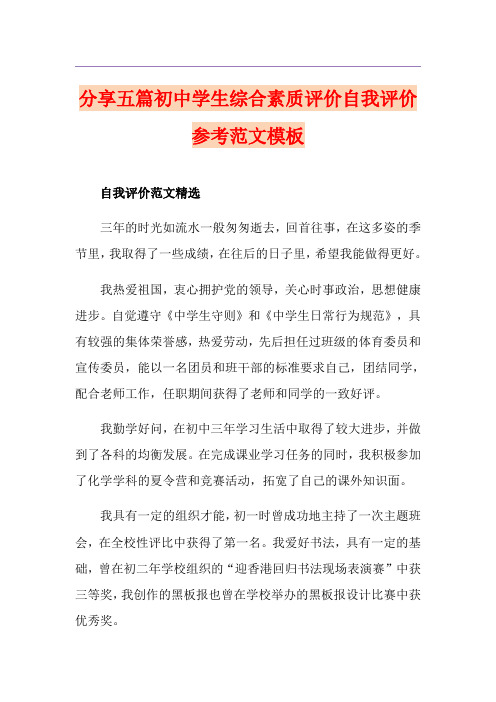 分享五篇初中学生综合素质评价自我评价参考范文模板