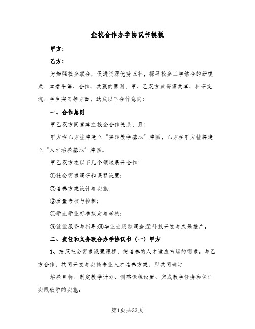 企校合作办学协议书模板（十篇）