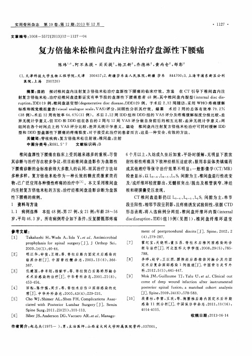 复方倍他米松椎间盘内注射治疗盘源性下腰痛