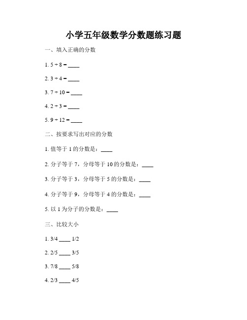 小学五年级数学分数题练习题