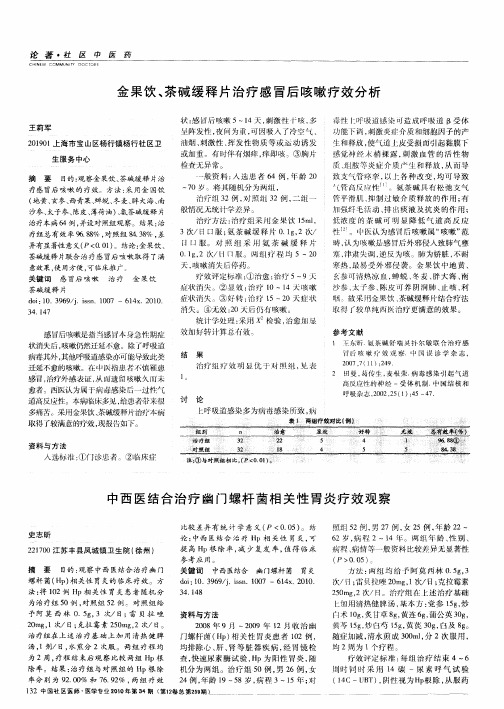 中西医结合治疗幽门螺杆菌相关性胃炎疗效观察