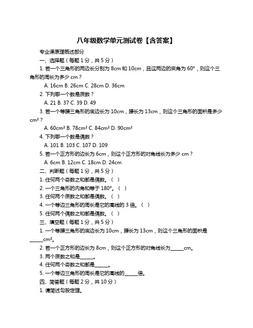 八年级数学单元测试卷【含答案】