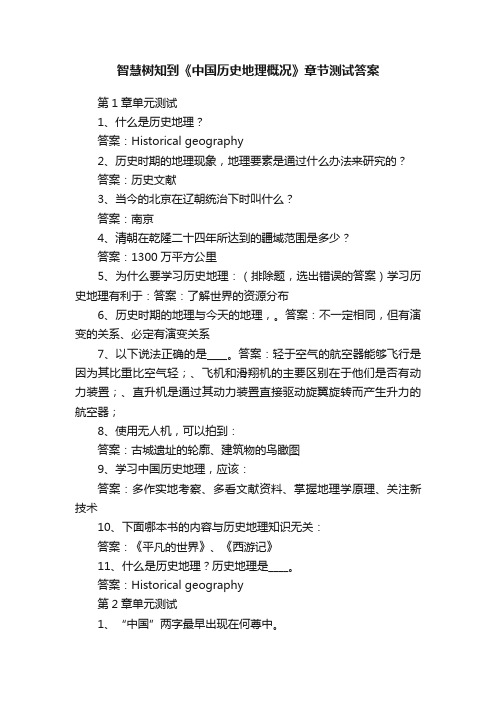 智慧树知到《中国历史地理概况》章节测试答案