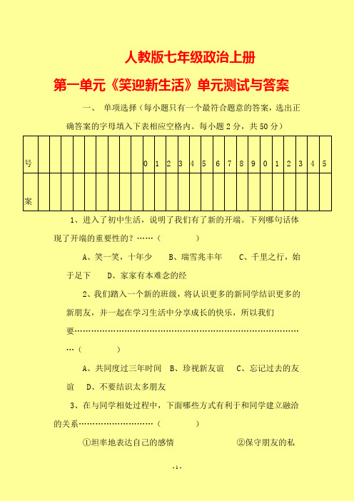 人教新课标版七年级政治上册_第一单元《笑迎新生活》第一单元测试试题与答案