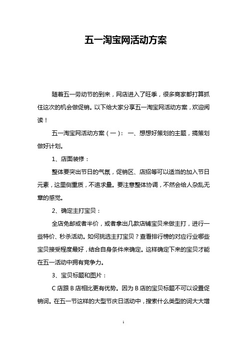 五一淘宝网活动方案