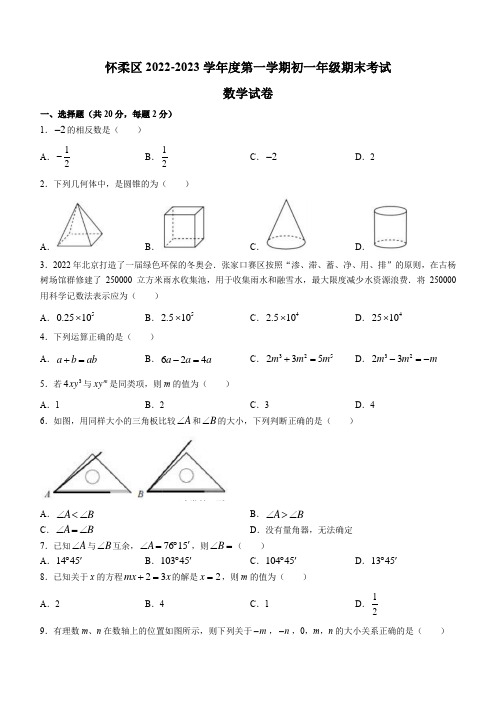 2023北京怀柔区初一(上)期末数学(教师版)