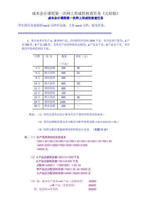 成本会计课程第一次网上形成性考核任务《完整版》