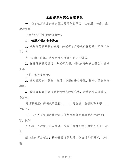 放射源源库安全管理制度（四篇）