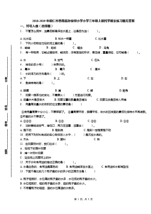 2018-2019年铜仁市思南县孙家坝小学小学三年级上册科学期末练习题无答案