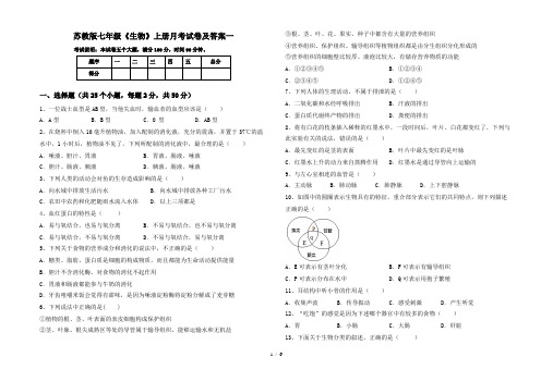 苏教版七年级《生物》上册月考试卷及答案一