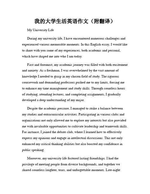 我的大学生活英语作文(附翻译)