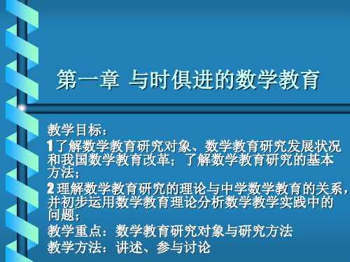 第一章 数学教育学概论 课件