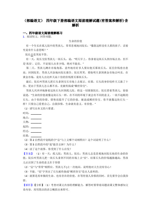 四年级(部编语文) 四年级下册部编语文阅读理解试题(有答案和解析)含解析