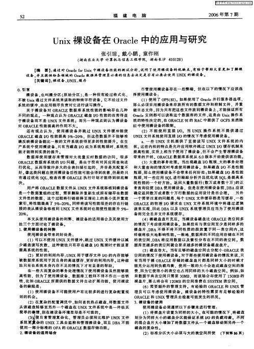 Unix裸设备在Oracle中的应用与研究