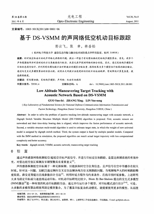 基于DS-VSMM的声网络低空机动目标跟踪