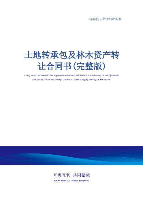 土地转承包及林木资产转让合同书(完整版)