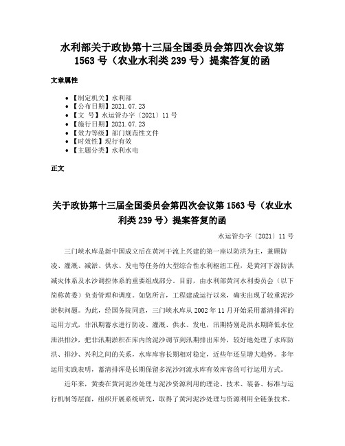 水利部关于政协第十三届全国委员会第四次会议第1563号（农业水利类239号）提案答复的函