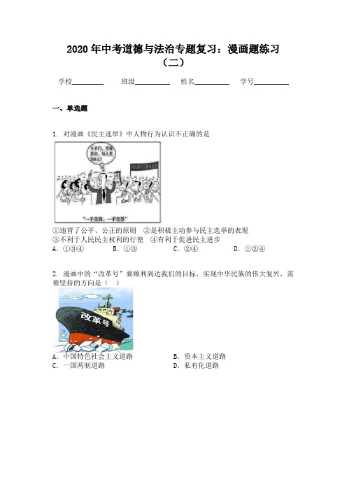 2020年中考道德与法治专题复习：漫画题练习(二)