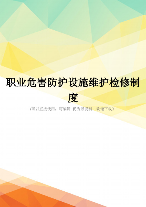 最新职业危害防护设施维护检修制度