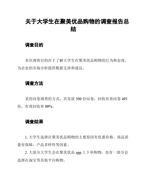 关于大学生在聚美优品购物的调查报告总结