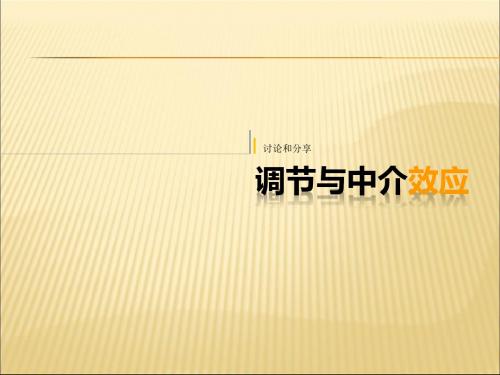 中介效应与调节效应对比和分析