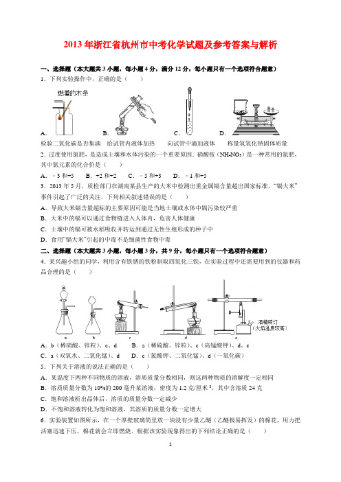 2013年浙江省杭州市中考化学试题及参考答案(word解析版)