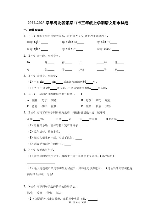 2022-2023学年河北省张家口市三年级上学期语文期末试卷及答案解析