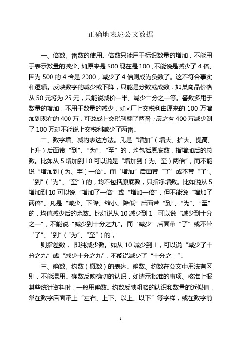 正确地表述公文数据