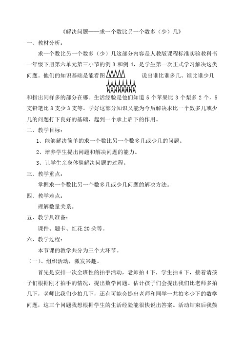 《解决问题——求一个数比另一个数多(少)几》