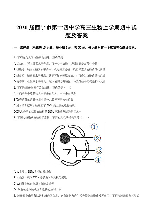 2020届西宁市第十四中学高三生物上学期期中试题及答案