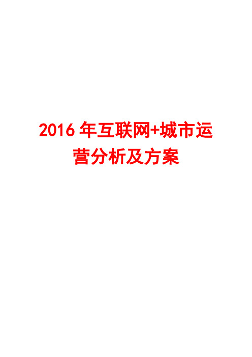 2016年互联网+互联网+城市运营规划方案