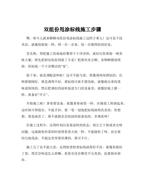 双组份甩涂标线施工步骤