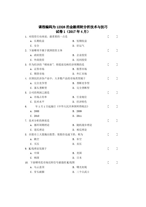 课程编码为12326的金融理财分析技术与技巧-试卷1及答案(2017年4月)